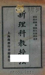 新理科教授法（1925 PDF版）