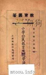 小学公民教育及教学法 1925 PDF电子版封面 张粒民等著;教育杂志社编辑