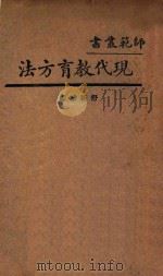 现代教育方法 国难后 第1版 1933 PDF电子版封面 舒新城编