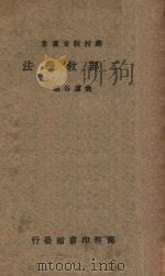 二部教学法 1934 PDF电子版封面 姚虚谷编;沈百英校