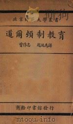 道尔顿制教育 国难后 第1版 1934 PDF电子版封面 Helen Parkhurst(柏克赫司特)著;曾作忠,赵廷