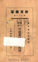国文科试行道尔顿制的说明 1925 PDF电子版封面 沈仲九等述;教育杂志社编辑