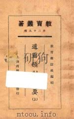 道尔顿制概要 上 1925 PDF电子版封面 舒新城著;教育杂志社编辑