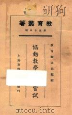 协动教学法的尝试 1925 PDF电子版封面 张九如编;教育杂志社编辑