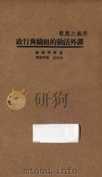 课外活动的组织与行政 1935 PDF电子版封面 (美)迈尔那特(C.V.Millard)著;李相勖,陈启肃译