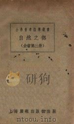 自然之部  全书第3册（ PDF版）