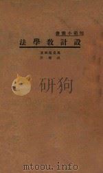 设计教学法 第3版 1931 PDF电子版封面 马克马利(Charles A.McMurry)著;杨廉译
