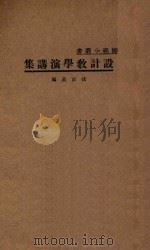 设计教学演讲集 国难后 第1版 1934 PDF电子版封面 沈百英编纂