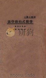 启发式的教学法 国难后第1版 1933 PDF电子版封面 麦克牟利著;李振南译