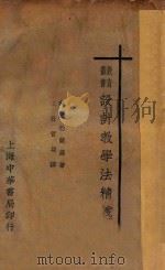 设计教学法精义 再版 1928 PDF电子版封面 (美)勃兰罗(M.E.Branon)著;曹刍译