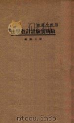最新实验设计教学法 国难后 第2版 1935 PDF电子版封面 薛天汉编纂