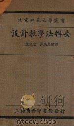 设计教学法辑要 再版 1931 PDF电子版封面 康绍言,薛鸿志编译