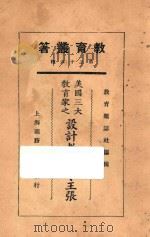 美国三大教育家之设计教学法主张 1925 PDF电子版封面 太玄等著;教育杂志社编辑