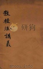 教授法讲义  再版（1913 PDF版）