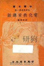 电化教育讲话 1948 PDF电子版封面 舒新诚著
