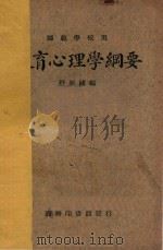 教育心理学纲要 国难后 第2版 1933 PDF电子版封面 舒新城编