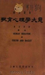 教育心理学大意 1927 PDF电子版封面 HUMAN BEHAVIOR,COLVIN AND BAGL