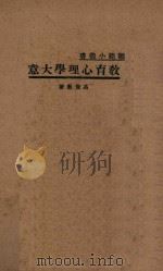 教育心理学大意 国难后 第1版 1933 PDF电子版封面 高觉敷著