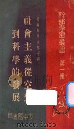 干部学习丛书 第1辑 社会主义从空想到科学的发展 1949 PDF电子版封面 恩格斯著;吴黎平译者
