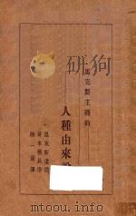 马克斯主义的人种由来说 1917 PDF电子版封面 恩克斯遗稿;哥来佛长序;陆一远译