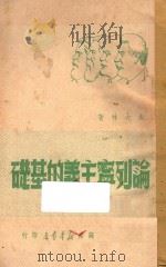 论列宁主义底基础 1924 PDF电子版封面 斯大林著