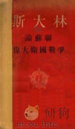 斯大林论苏联伟大卫国战争 1949 PDF电子版封面 斯大林著