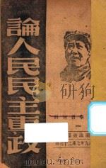论人民民主专政学习材料（1949 PDF版）
