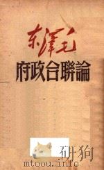 论联合政府 1949 PDF电子版封面 毛泽东著