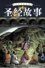 圣经故事  3（ PDF版）