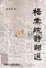 梧棠院诗词选   1997  PDF电子版封面  720402463X  戴俊卿著 