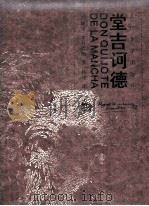 唐吉诃德·台·拉·曼却 1987 PDF电子版封面 7020052983 (西班牙)塞万提斯著;杨绛译