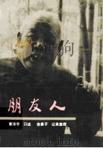 朋友人 1996 PDF电子版封面 7214014564 惠浴宇口述;俞黑子记录整理