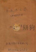 飞机与火箭 1979 PDF电子版封面 陈宁编著