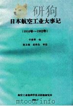 日本航空工业大事记 1910年-1982年 1984 PDF电子版封面 航空工业部科技情报所