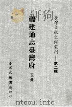 台湾文献史料丛刊  第2辑  24  福建通志湾府  上（ PDF版）