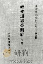 台湾文献史料丛刊  第2辑  26  福建通志湾府  下（ PDF版）