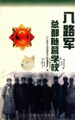 八路军总部随营学校 1999 PDF电子版封面 7800278530 《八路军总部随营学校》编委会编