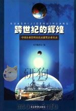 跨世纪的辉煌 中国企业管理杰出贡献奖企业实录 1999 PDF电子版封面 7801472837 陈重主编;本书编委会编