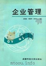 企业管理 1995 PDF电子版封面 7561631286 武振业,周国华,章雪岩主编