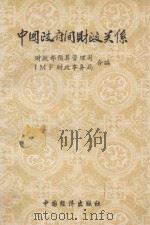 中国政府间财政关系 1993 PDF电子版封面 7501729107 财政部预算管理司,IMF财政事务局合编