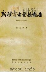 新疆考古发掘报告 1957-1958 中国田野考古报告集 考古学专刊 丁种第二十五号 1983 PDF电子版封面 11068·1101 黄文弼著