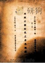 河南石器时代之着色陶器 1925 PDF电子版封面 (瑞典)阿尔纳(T.J.Arne)著;乐森浔译