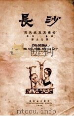 长沙 楚民族及其艺术 第1卷 漆器 1949 PDF电子版封面 蒋玄佁著