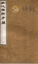 昭代经师手简（ PDF版）