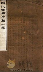 昭代经师手简二编（ PDF版）