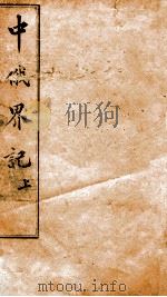 中俄界记  上（1875 PDF版）