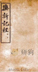抚新纪程  下（ PDF版）