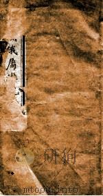 中亚洲俄蜀游记  上（1894 PDF版）