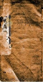 中亚洲俄蜀游记  下（1894 PDF版）