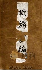 俄游汇编 俄编1-2 1889 PDF电子版封面 缪佑孙编